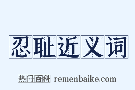 忍耻近义词是什么意思的图片